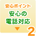 安心の電話対応