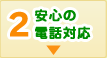 安心の電話対応