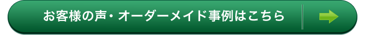 カルチェラタンお客様の声・オーダーメイド事例はこちら