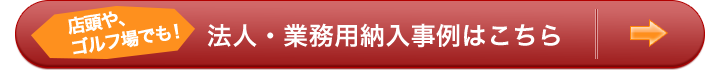 カルチェラタン法人・業務用納入事例はこちら