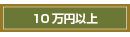 10万円以上