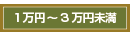 1万円台～3万円未満