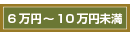 6万円台～10万円未満