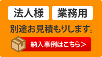 大口注文・納入事例