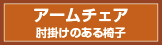 アームチェア