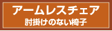 アームレスチェア