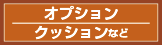 クッションなど