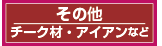 その他、チーク・アイアン製