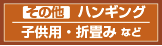 ハンギング・子供・折畳みなど