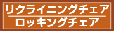 リクライニング・ロッキングチェア