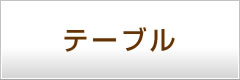 籐(ラタン)ダイニングテーブル