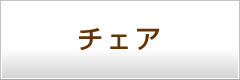 籐(ラタン)ダイニングチェア