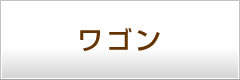 籐(ラタン)ワゴン