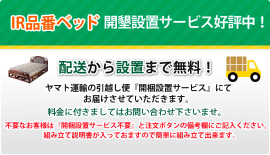 IR品番ベッド開梱設置サービス