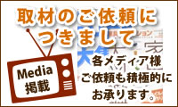 取材のご依頼につきまして