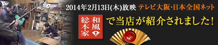 「和風総本家」で市村籐職人が紹介されました