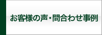 お客様の声、お問い合わせ内容