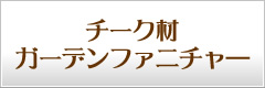 チーク材 ガーデンファニチャ―