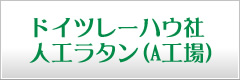 ドイツレーハウ社人工ラタン(A工場）